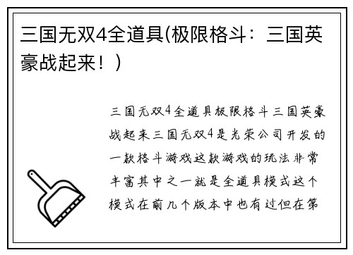 三国无双4全道具(极限格斗：三国英豪战起来！)