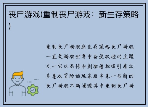 丧尸游戏(重制丧尸游戏：新生存策略)