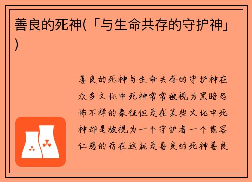 善良的死神(「与生命共存的守护神」)