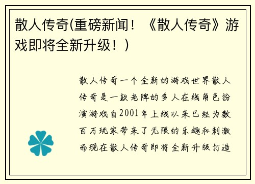 散人传奇(重磅新闻！《散人传奇》游戏即将全新升级！)