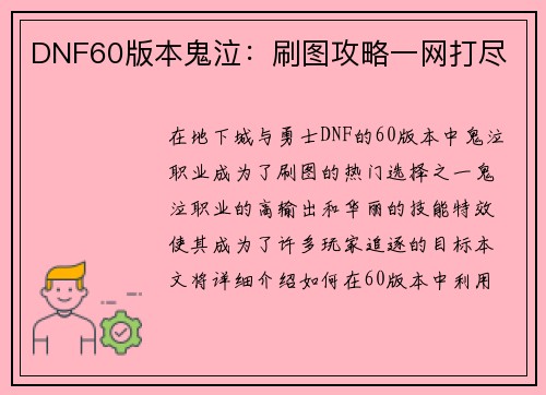 DNF60版本鬼泣：刷图攻略一网打尽