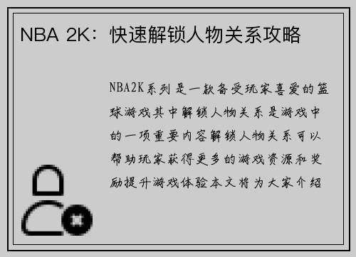 NBA 2K：快速解锁人物关系攻略