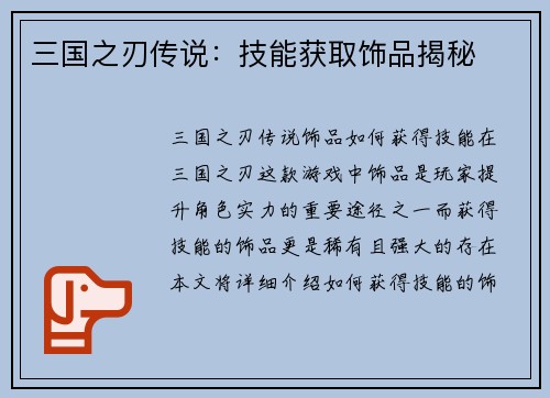 三国之刃传说：技能获取饰品揭秘