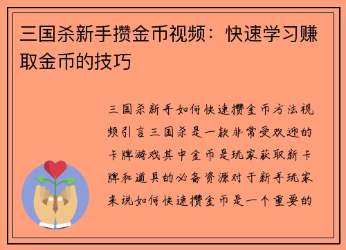 三国杀新手攒金币视频：快速学习赚取金币的技巧