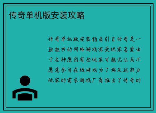 传奇单机版安装攻略
